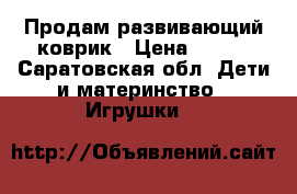 Продам развивающий коврик › Цена ­ 300 - Саратовская обл. Дети и материнство » Игрушки   